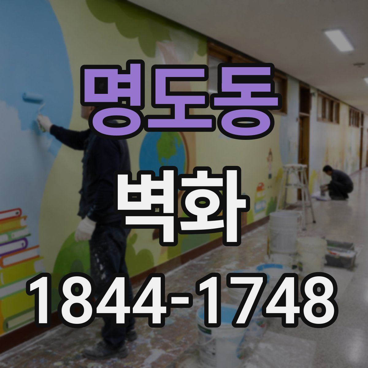 명도동 벽화