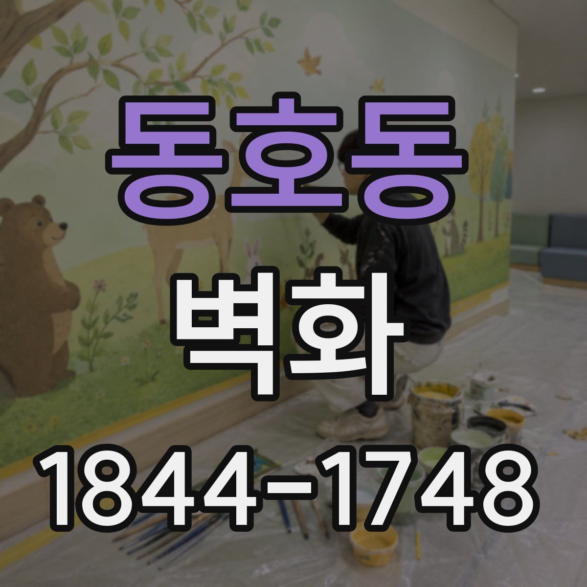 동호동 벽화