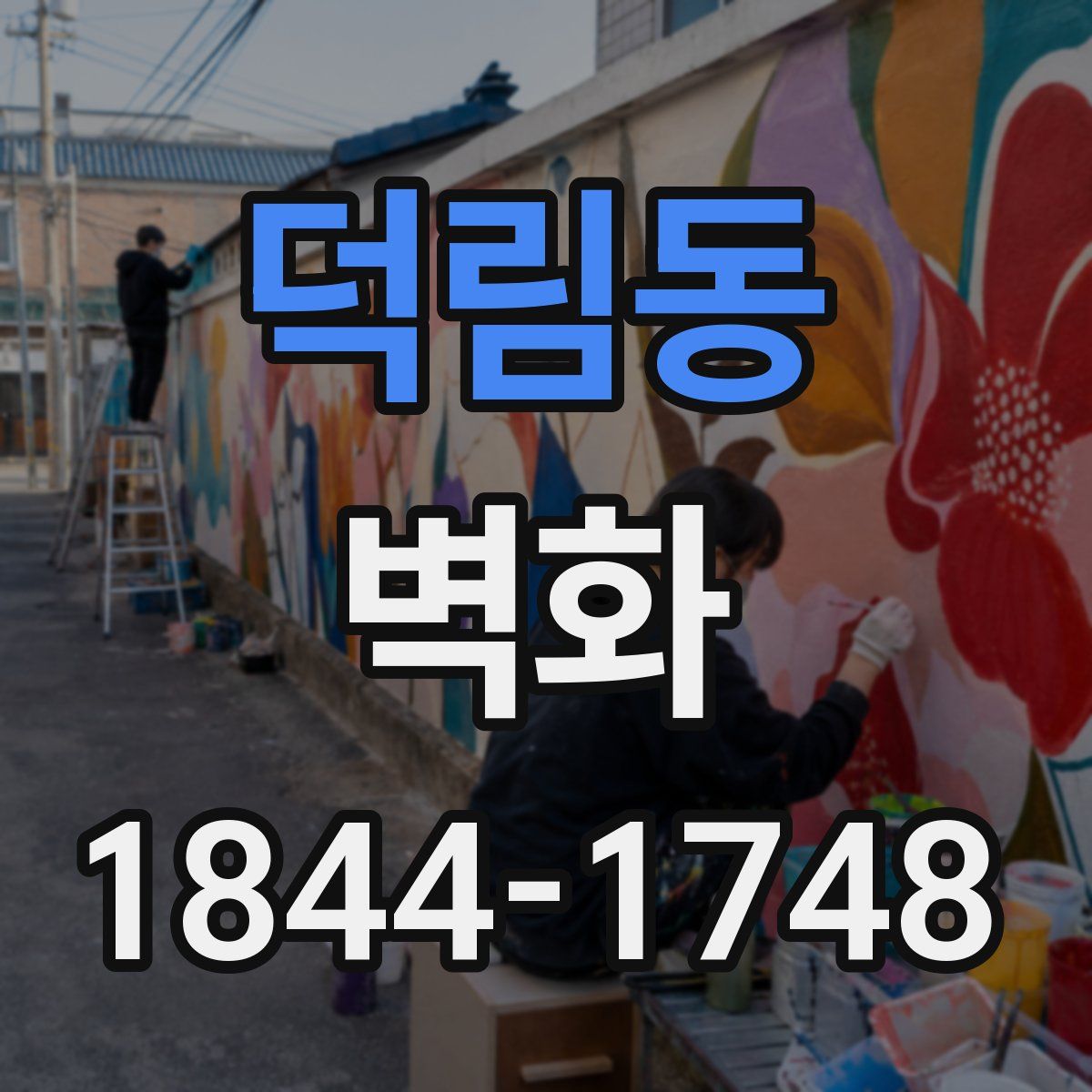 덕림동 벽화