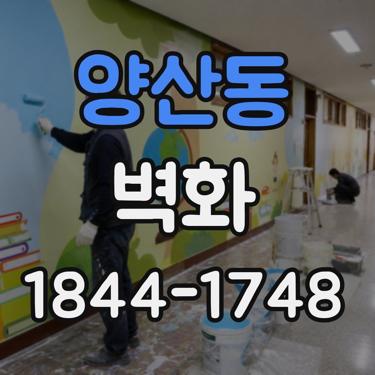 양산동 벽화
