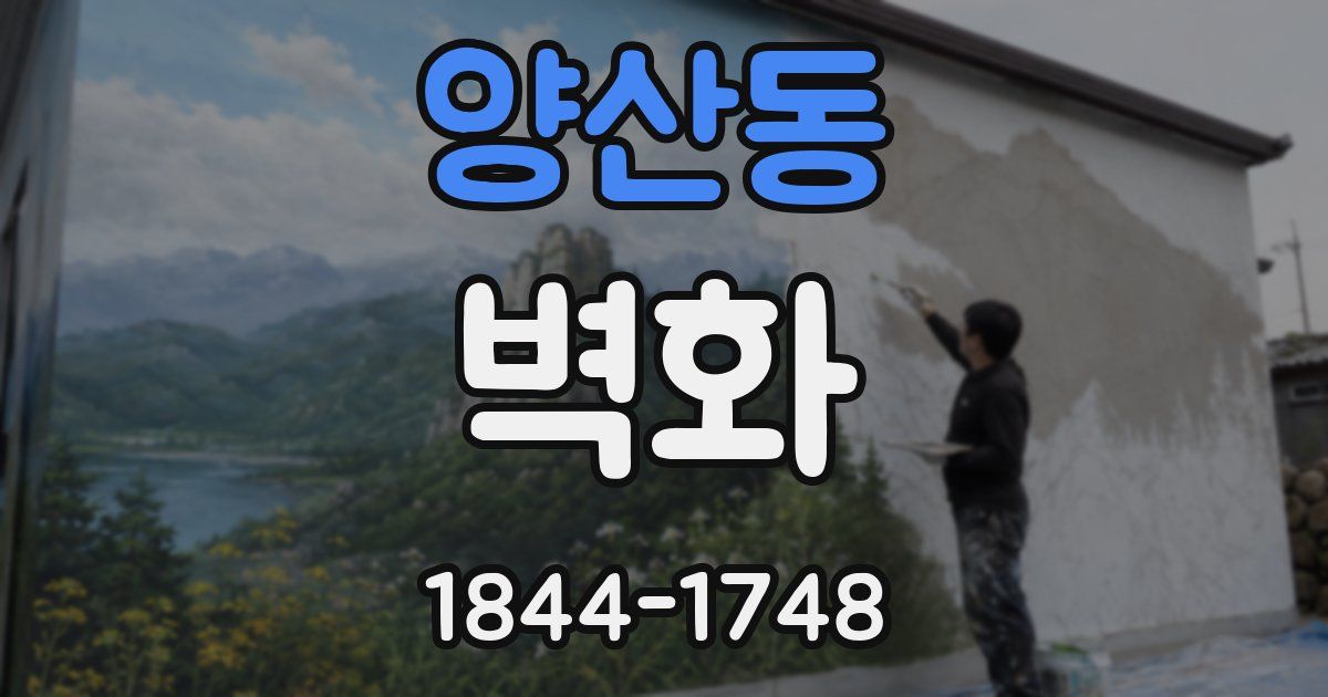 양산동 벽화