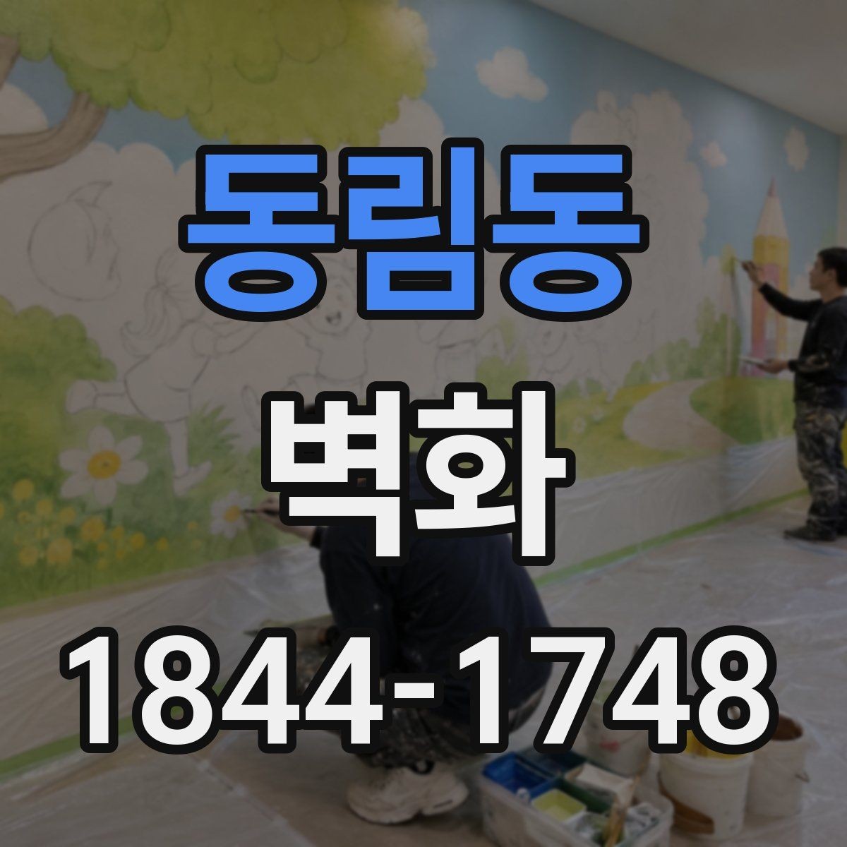 동림동 벽화 공공장소에 어울리는 이미지 고르는 기준