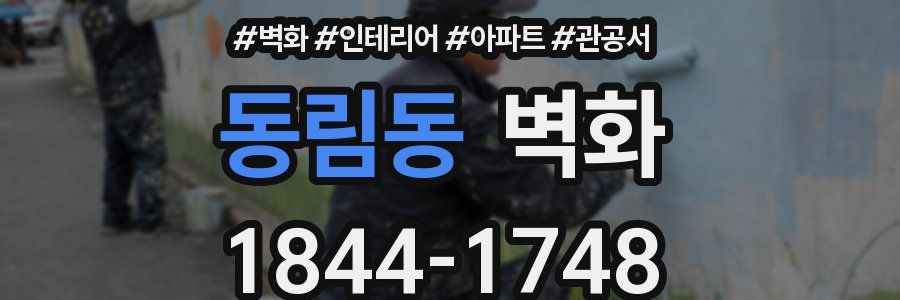동림동 벽화