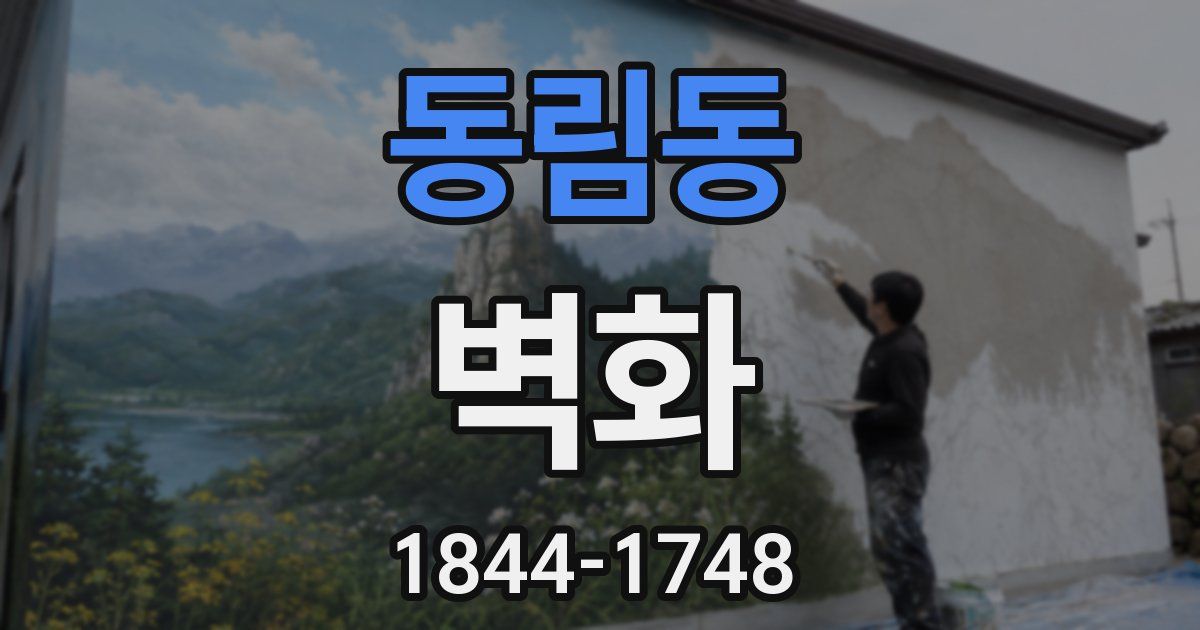 동림동 벽화