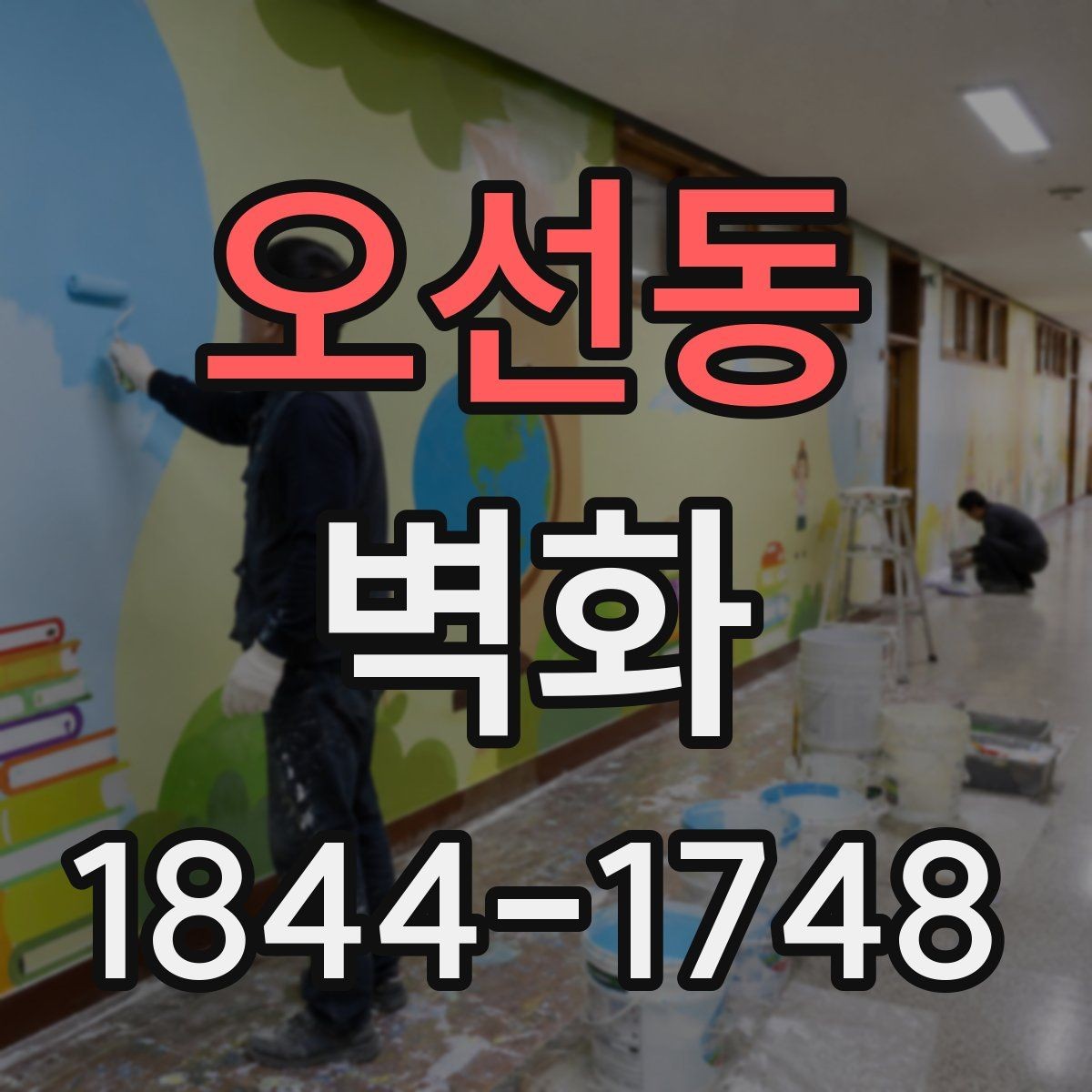 오선동 벽화 교육시설 활용 사례와 구성 방식