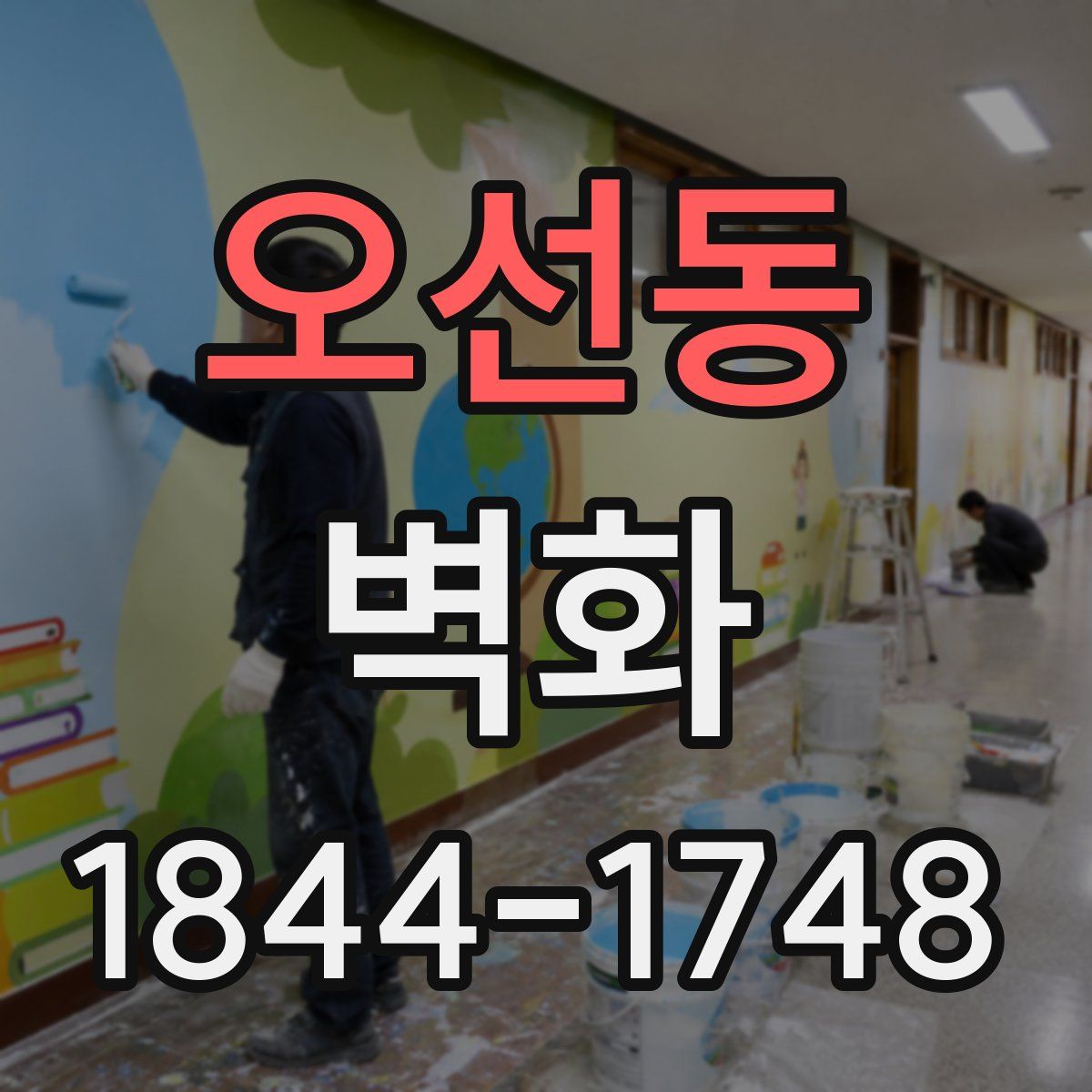 오선동 벽화