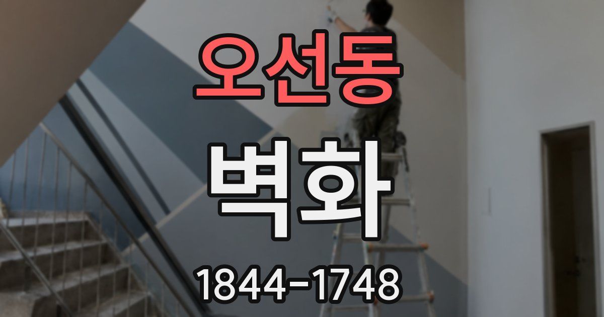 오선동 벽화