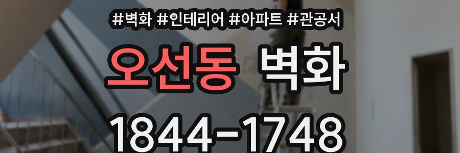 오선동 벽화