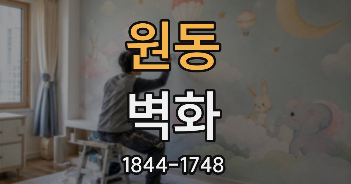 원동 벽화