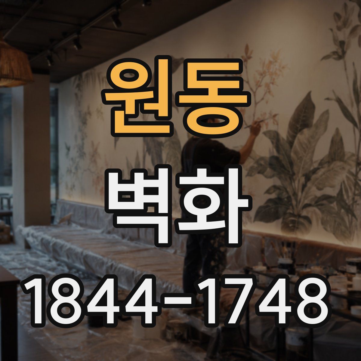 원동 벽화