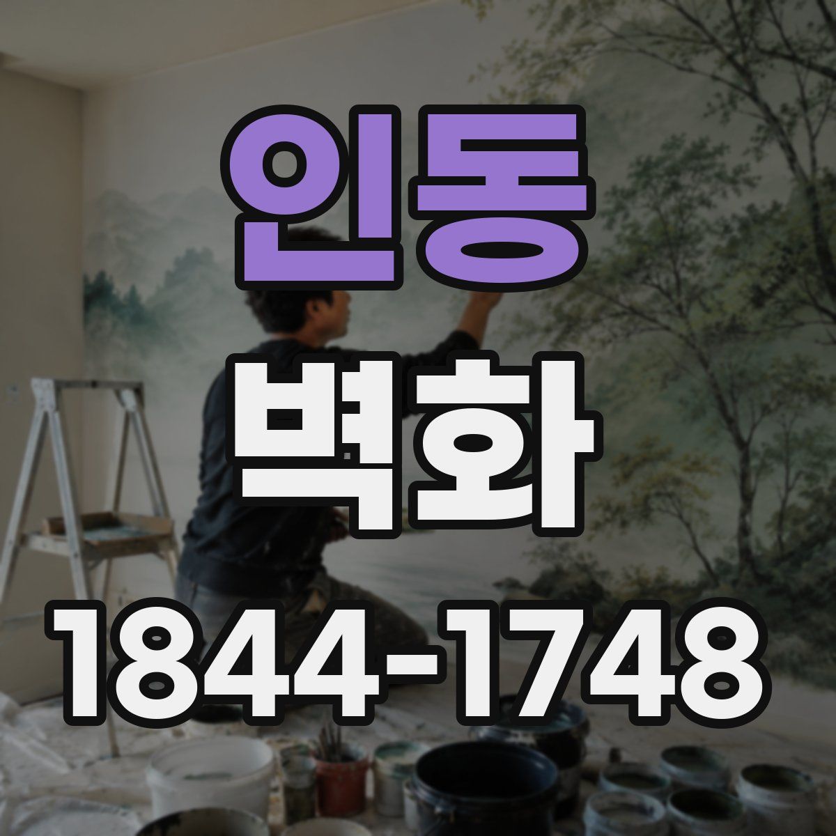 인동 벽화