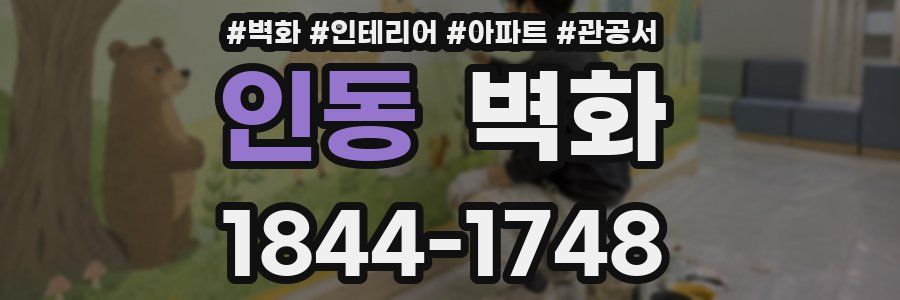 인동 벽화