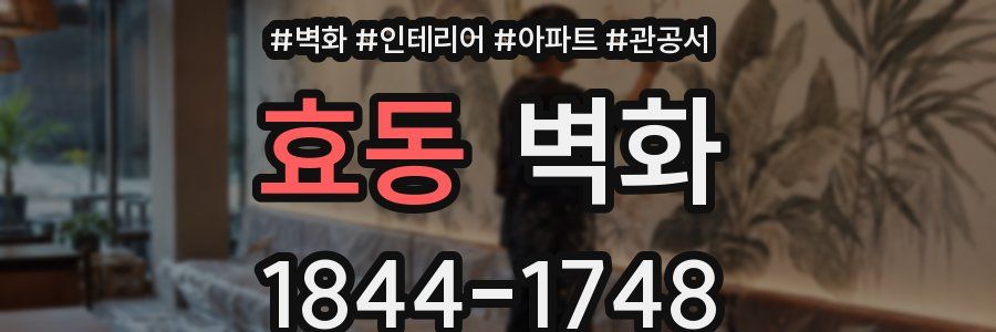 효동 벽화
