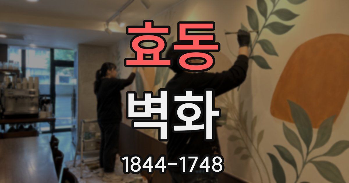 효동 벽화