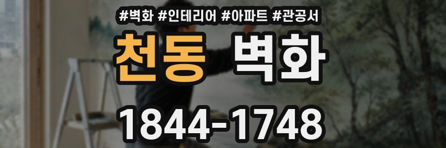 천동 벽화