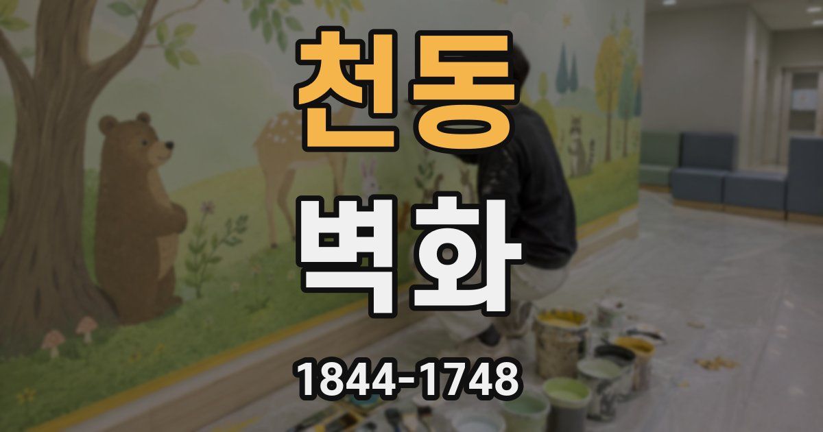 천동 벽화