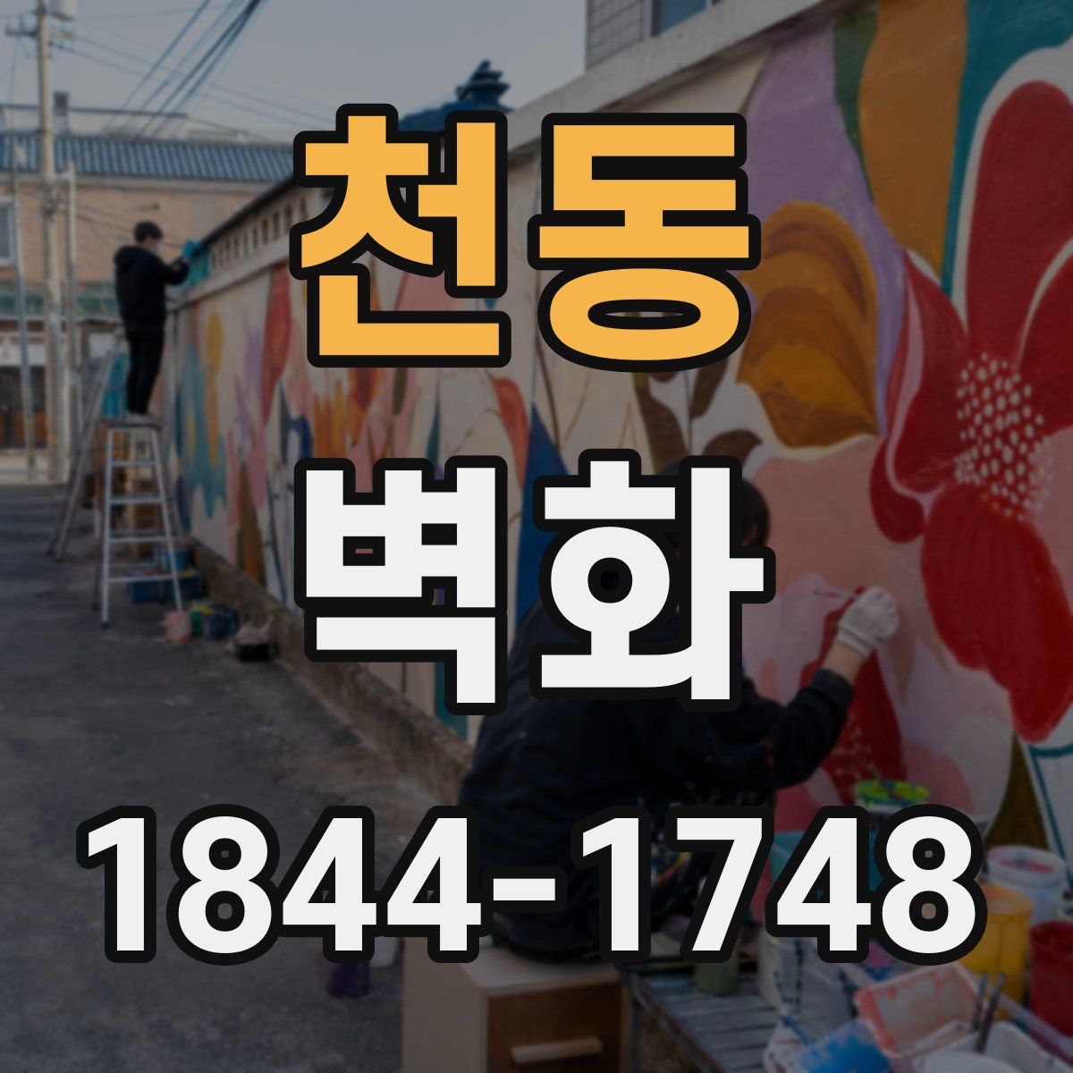 천동 벽화