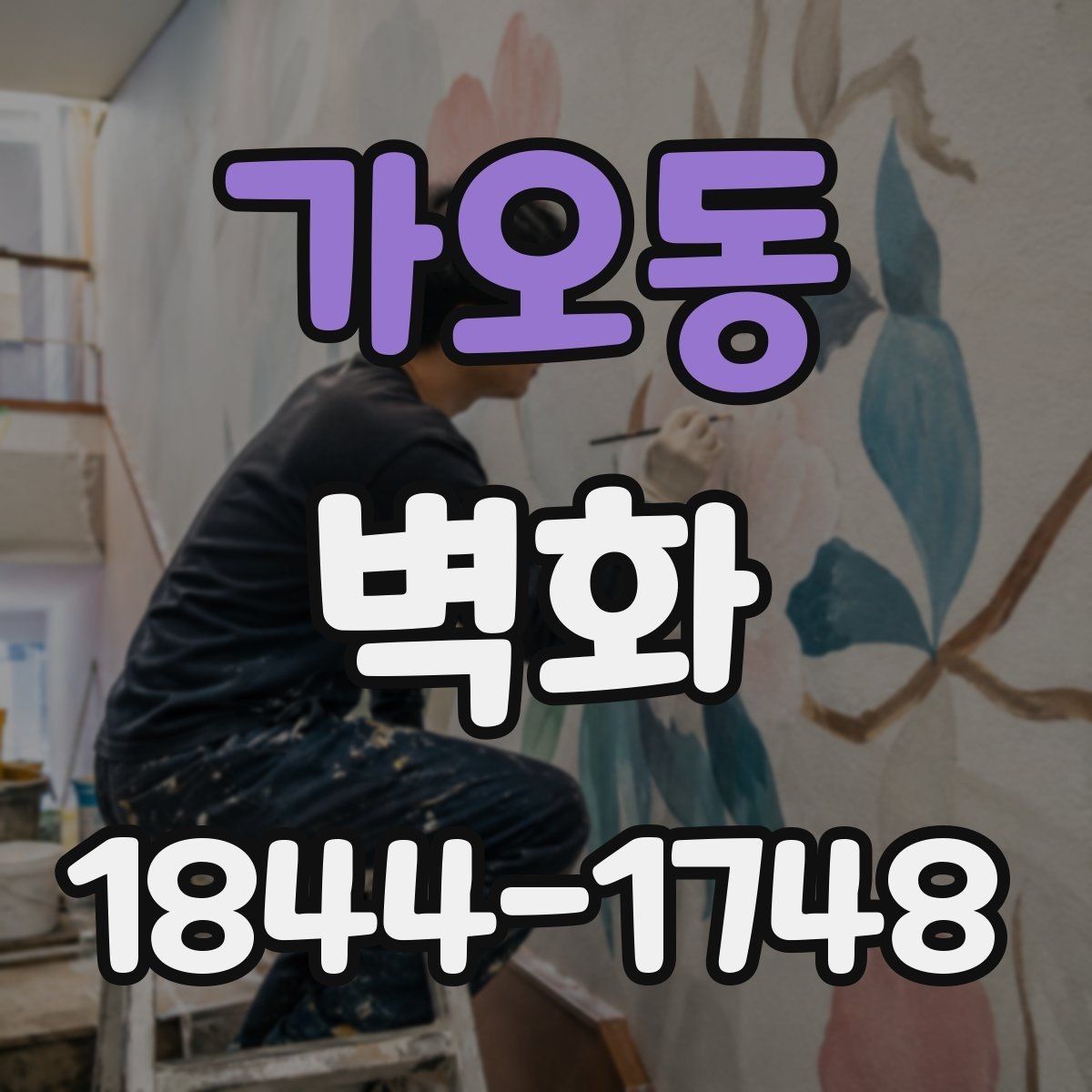 가오동 벽화 매장과 카페 분위기에 맞춘 적용 사례