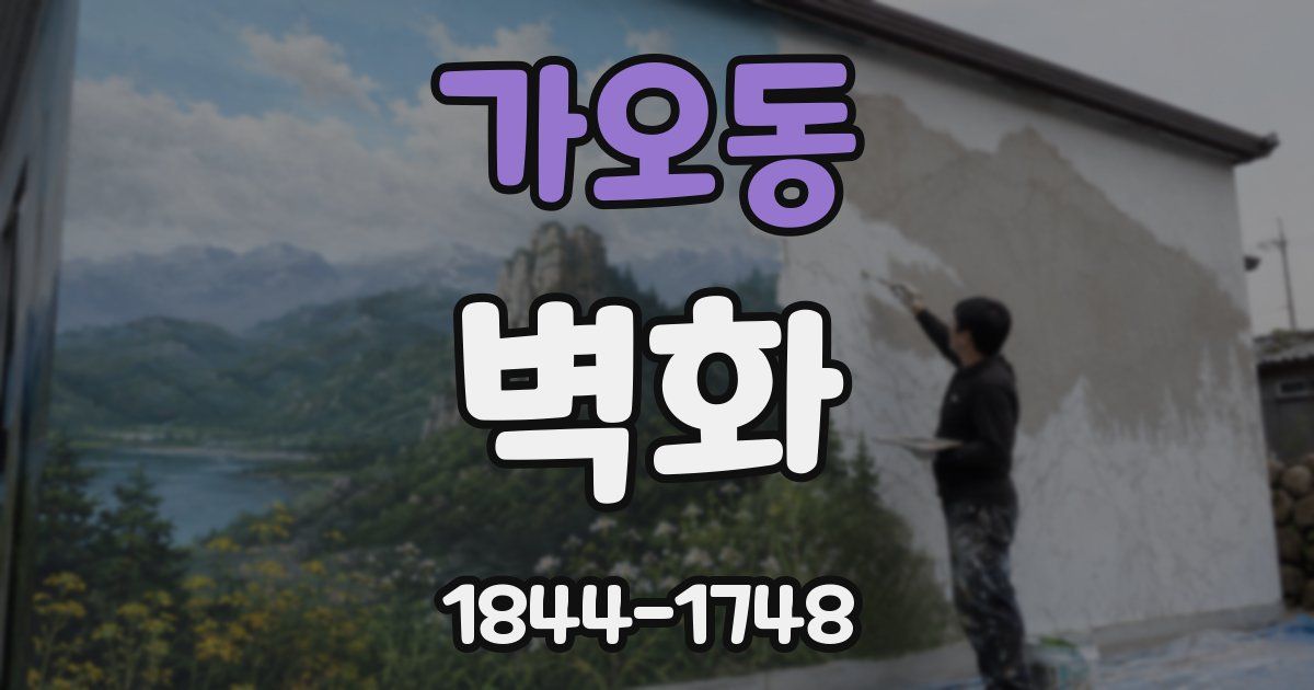 가오동 벽화