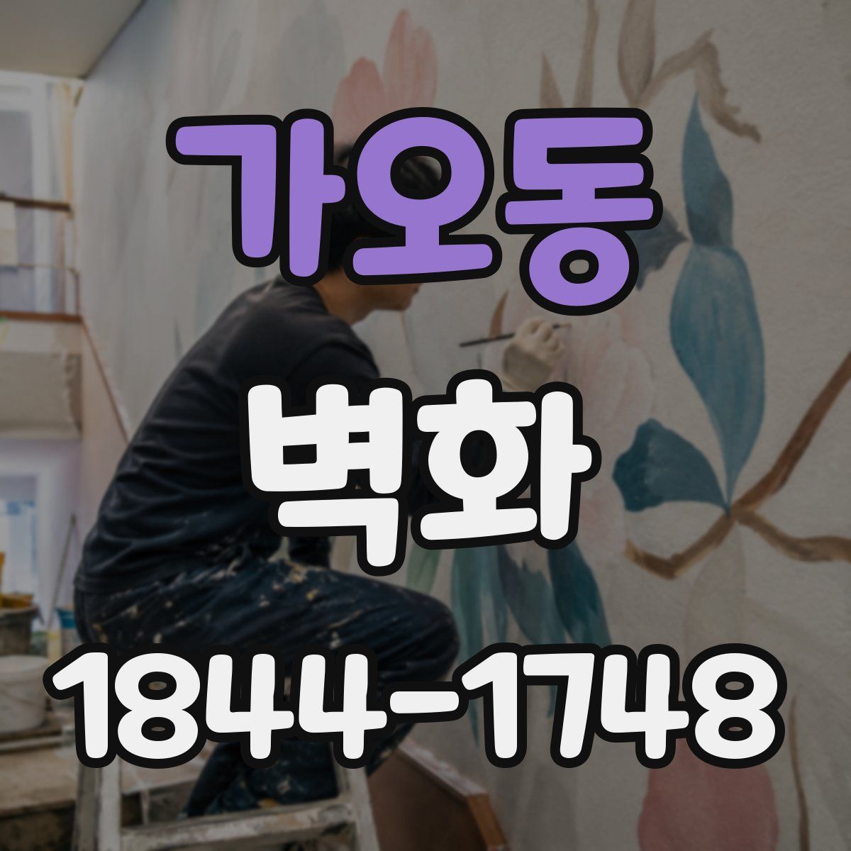 가오동 벽화