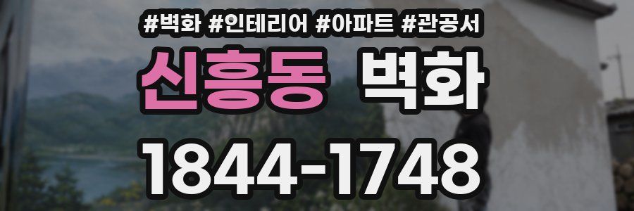신흥동 벽화