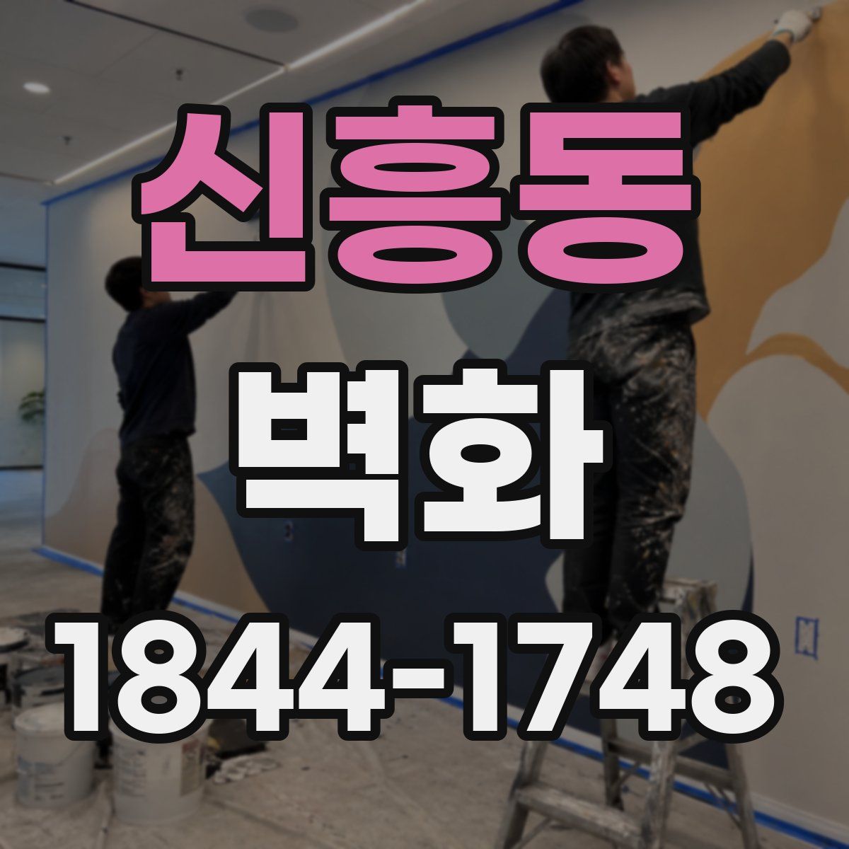 신흥동 벽화