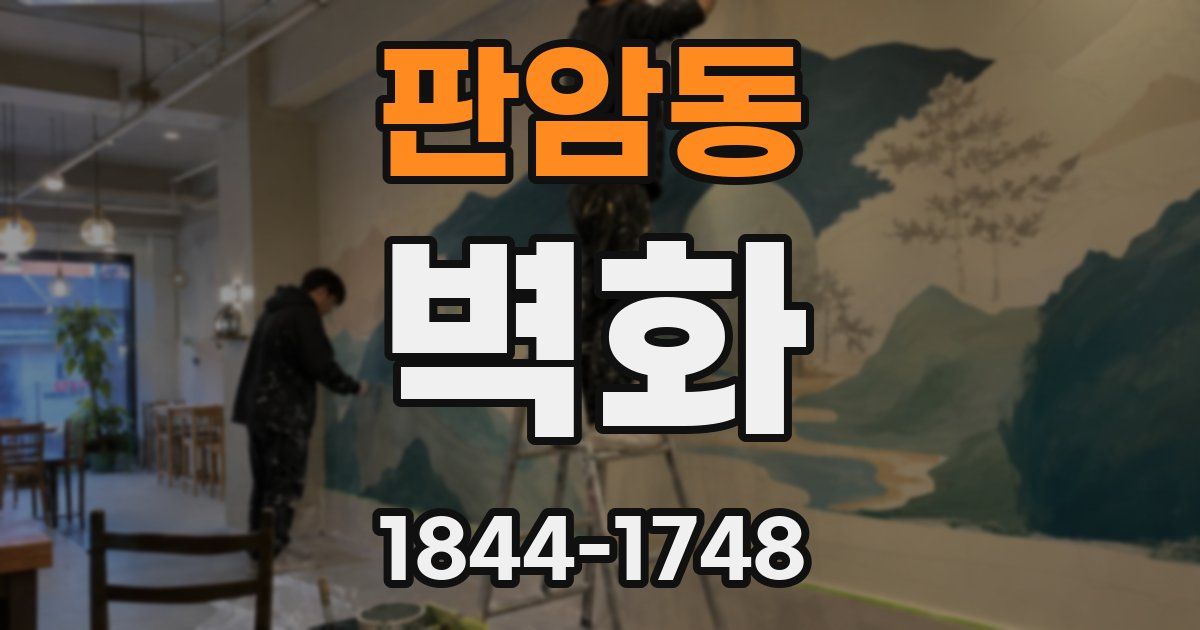 판암동 벽화