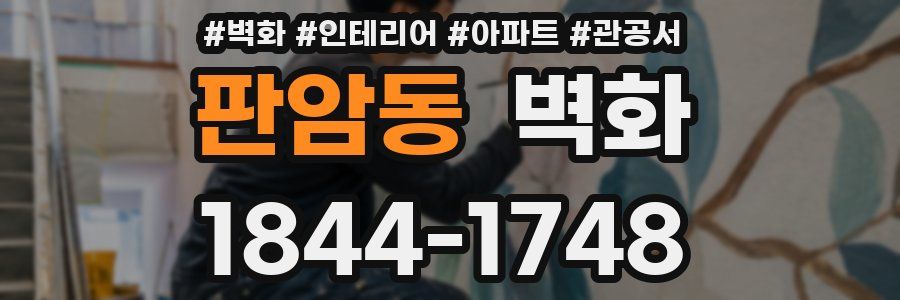 판암동 벽화