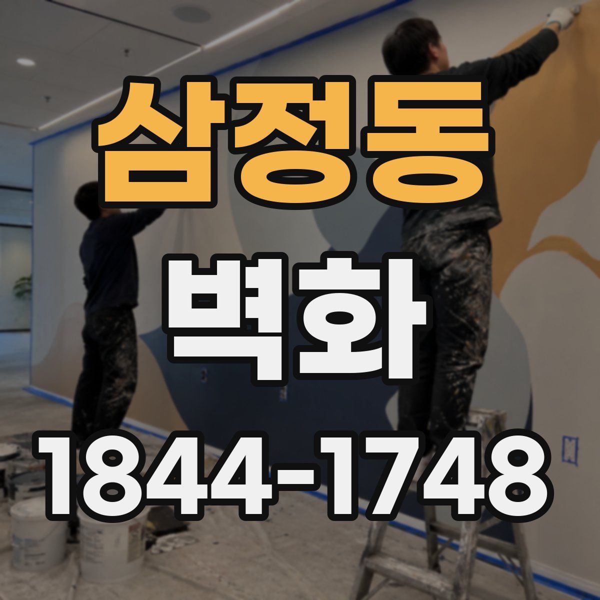 삼정동 벽화