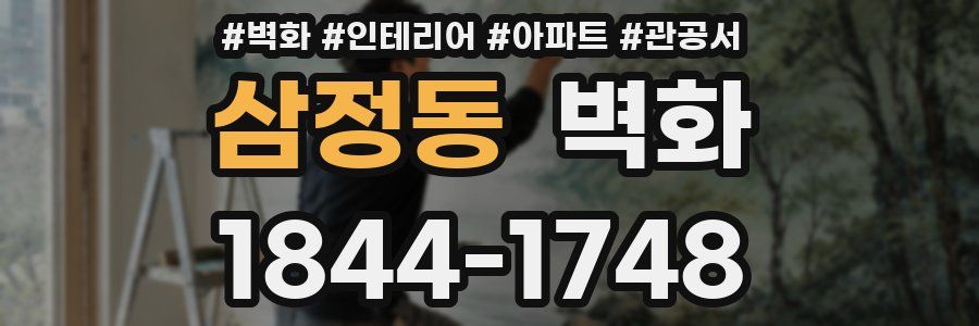 삼정동 벽화