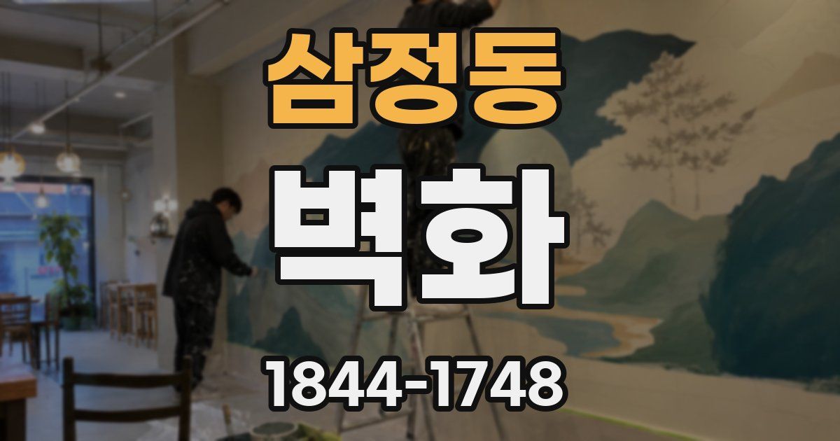 삼정동 벽화