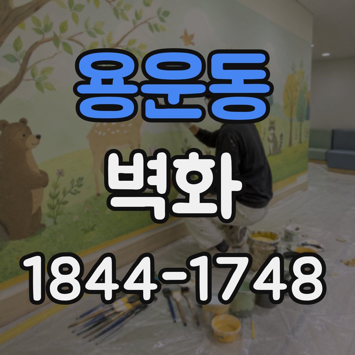 용운동 벽화