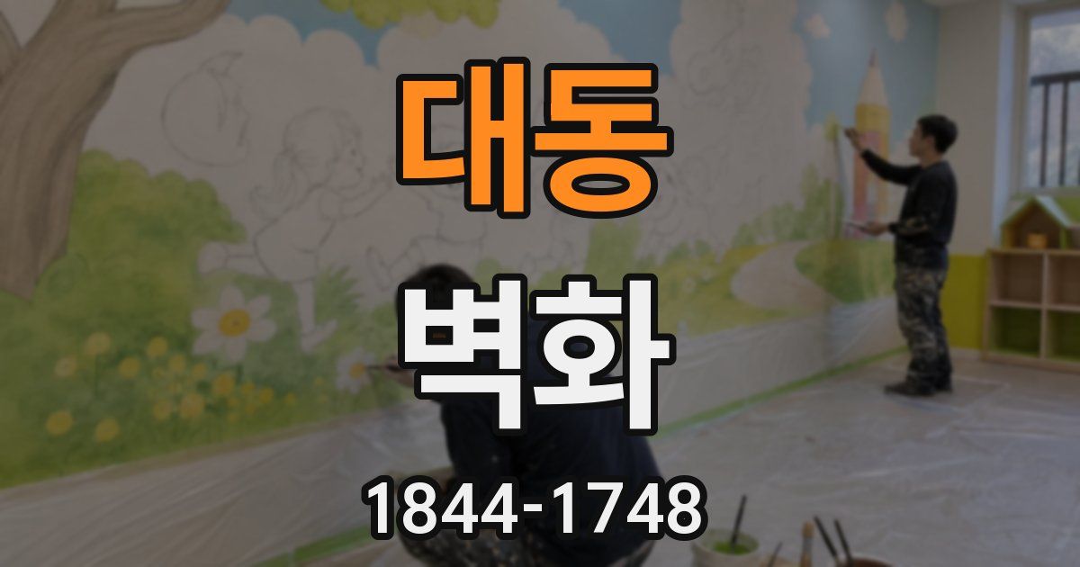 대동 벽화