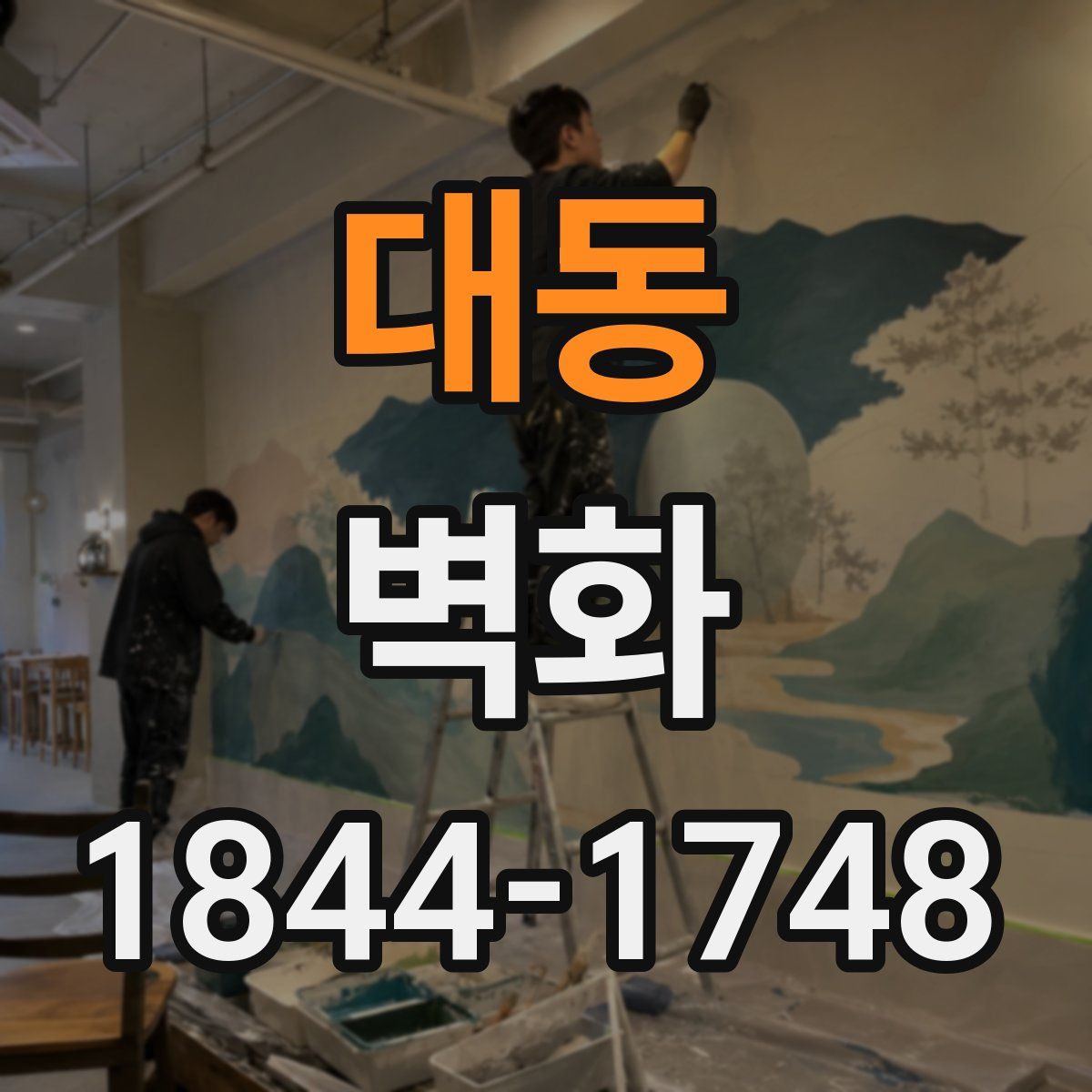 대동 벽화