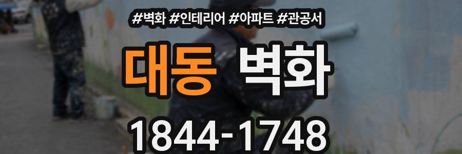 대동 벽화