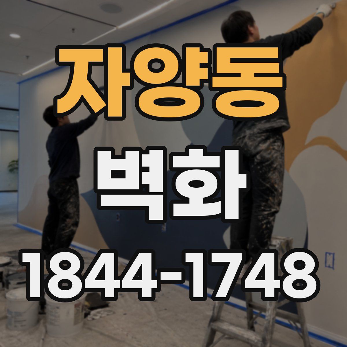 자양동 벽화