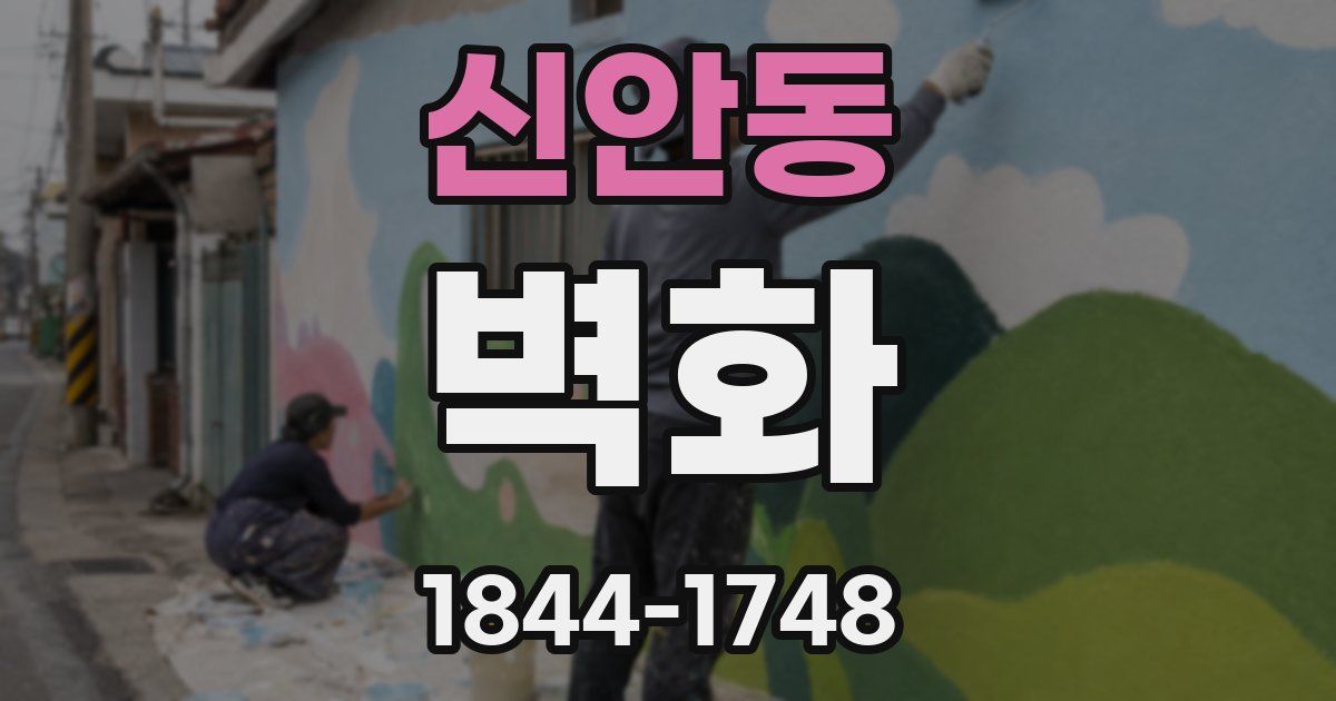 신안동 벽화