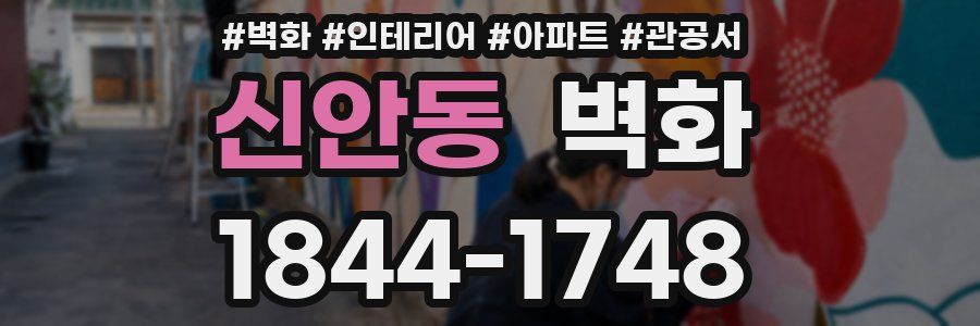 신안동 벽화