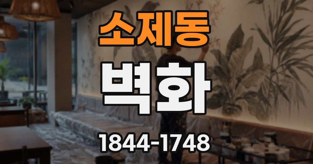 소제동 벽화