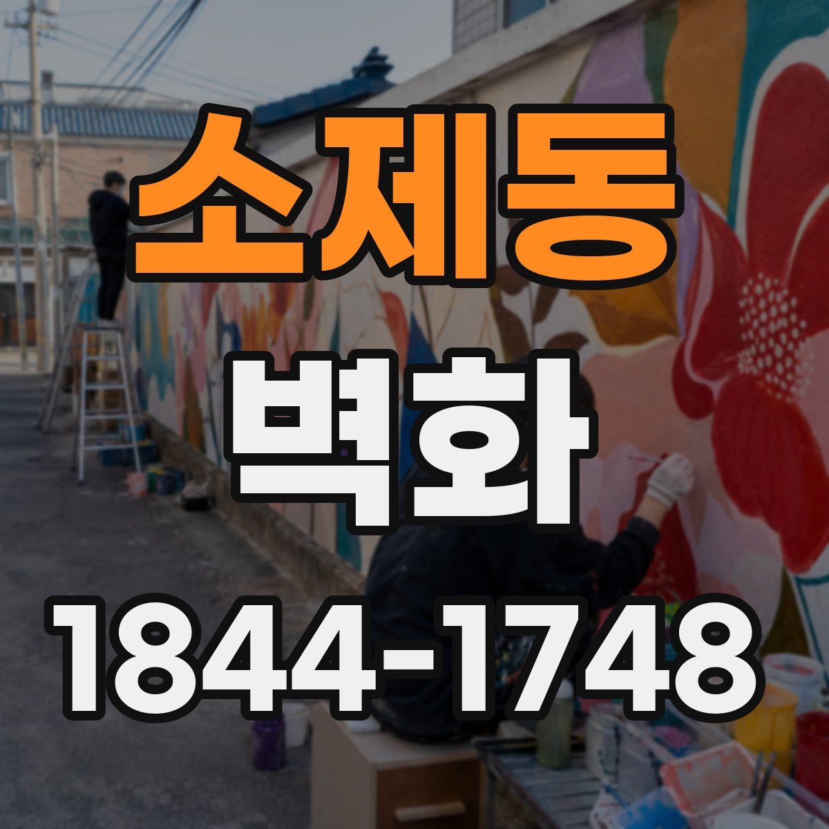 소제동 벽화