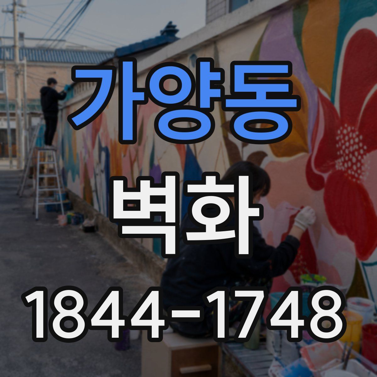 가양동 벽화