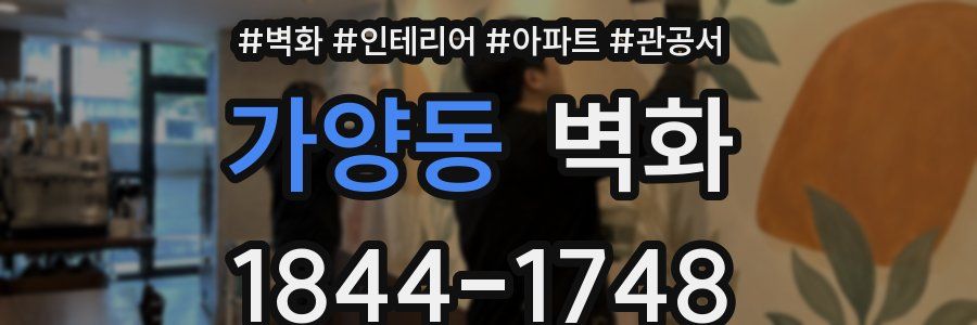 가양동 벽화
