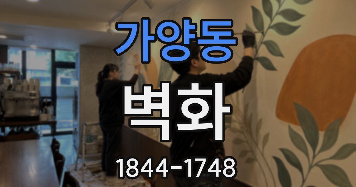 가양동 벽화