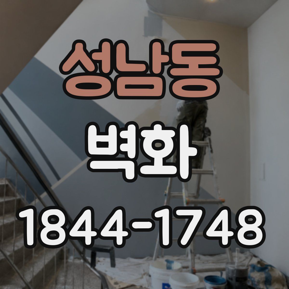 성남동 벽화