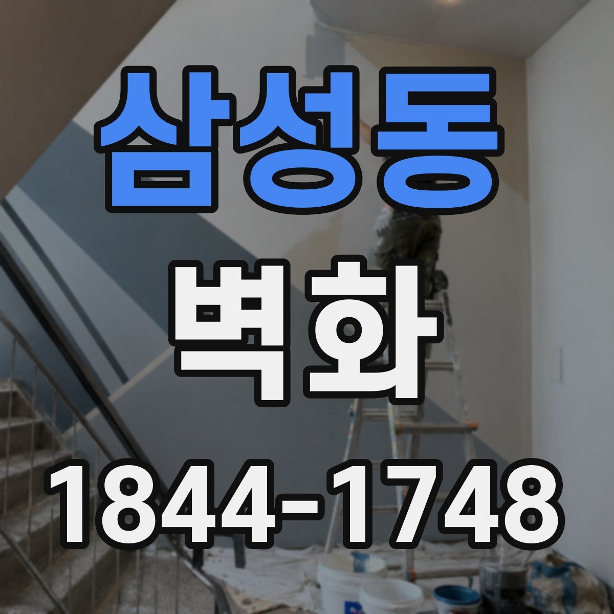 삼성동 벽화