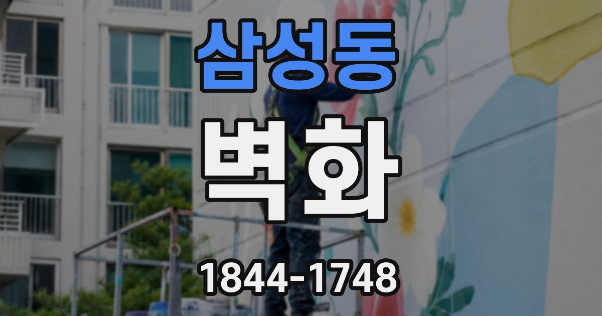 삼성동 벽화