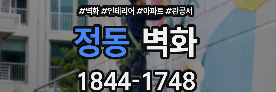 정동 벽화
