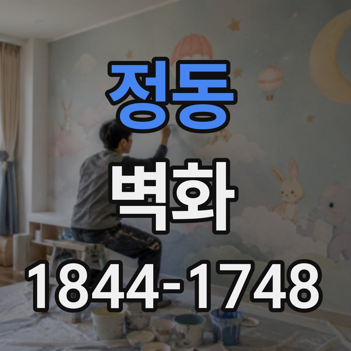 정동 벽화