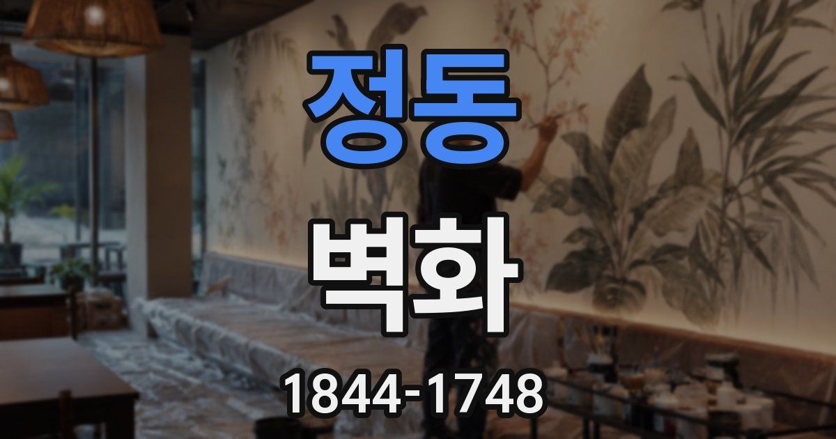 정동 벽화
