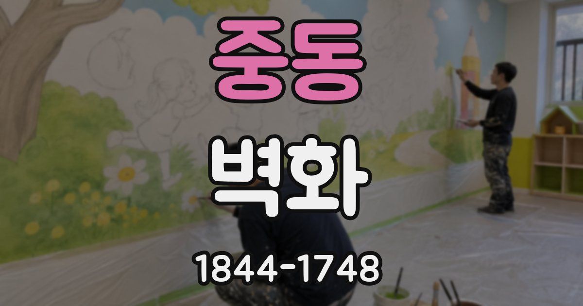 중동 벽화